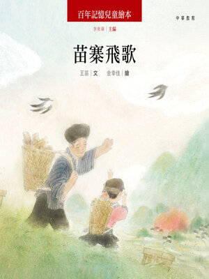 cover image of 苗寨飛歌